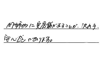 愛知県岡崎市 O.H様からの工事完了後評価