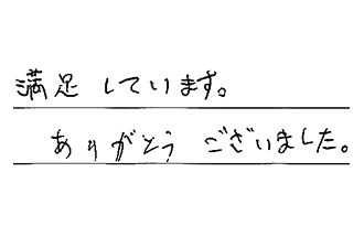 愛知県知多郡武豊町 S.S様からの工事完了後評価