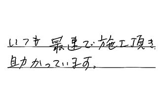 大阪府豊中市 K.N様からの工事完了後評価