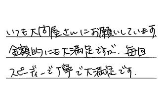 埼玉県さいたま市南区 Y.K様からの工事完了後評価