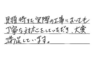 広島県広島市安佐北区 Y.S様からの工事完了後評価