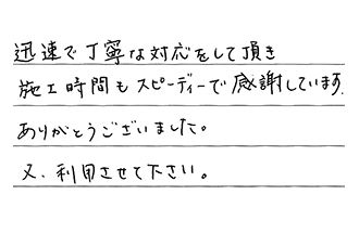 東京都足立区 K.T様からの工事完了後評価