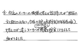 千葉県松戸市 S.K様からの工事完了後評価