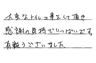 大阪府堺市中区 M.E様からの工事完了後評価