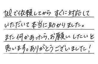 福岡県福岡市中央区 Y.H様からの工事完了後評価