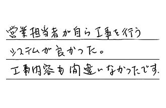 千葉県松戸市 A.I様からの工事完了後評価