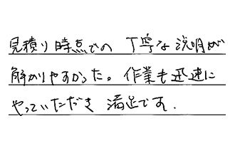 静岡県浜松市中央区 F.Y様からの工事完了後評価