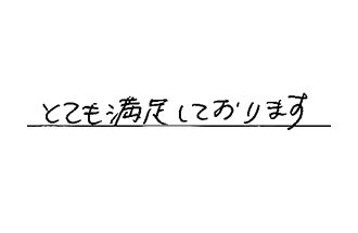 愛知県知多郡武豊町 Y.M様からの工事完了後評価