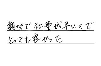 東京都杉並区 O.M様からの工事完了後評価