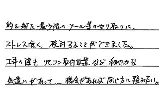 広島県広島市安佐南区 K.S様からの工事完了後評価