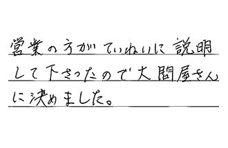 福岡県北九州市八幡西区 S.K様からの工事完了後評価