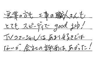 愛知県名古屋市中川区 K.A様からの工事完了後評価