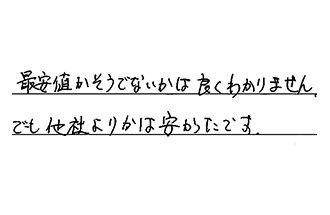 兵庫県西宮市 K.M様からの工事完了後評価