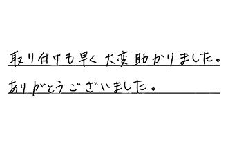 愛知県一宮市 W.Y様からの工事完了後評価