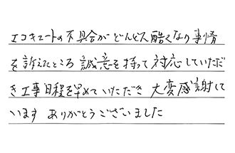 千葉県千葉市若葉区 S.Y様からの工事完了後評価