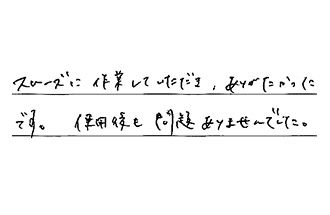 東京都国分寺市 M.T様からの工事完了後評価