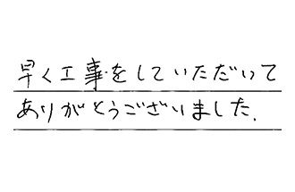 愛知県津島市 M.M様からの工事完了後評価