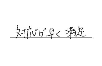 岐阜県岐阜市 M.M様からの工事完了後評価
