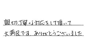 愛知県一宮市 A.A様からの工事完了後評価