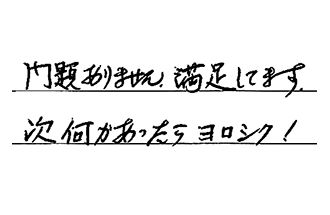 埼玉県所沢市 T.T様からの工事完了後評価