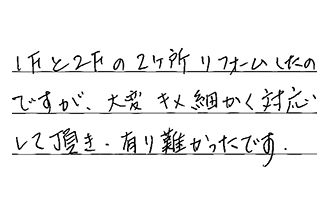 千葉県船橋市 S.K様からの工事完了後評価