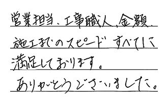 愛知県名古屋市中村区 S.M様からの工事完了後評価