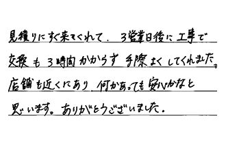 愛知県名古屋市緑区 K.R様からの工事完了後評価