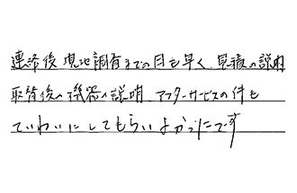 愛知県長久手市 S.H様からの工事完了後評価