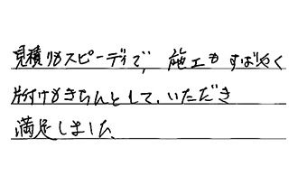 埼玉県草加市 T.S様からの工事完了後評価