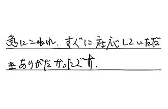 大阪府箕面市 O.H様からの工事完了後評価