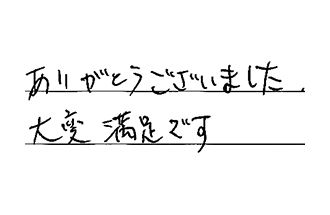 三重県松阪市 T.H様からの工事完了後評価