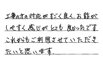 大阪府東大阪市 A.F様からの工事完了後評価