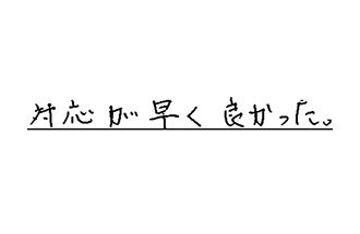 三重県松阪市 O.S様からの工事完了後評価