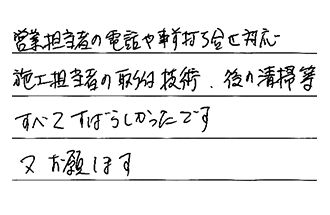 大阪府大阪狭山市 N.A様からの工事完了後評価