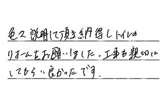 愛知県大府市 H.M様からの工事完了後評価