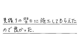 愛知県名古屋市中村区 G.S様からの工事完了後評価