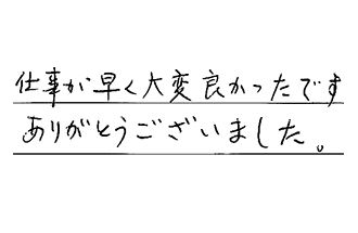 大阪府堺市中区 N.K様からの工事完了後評価
