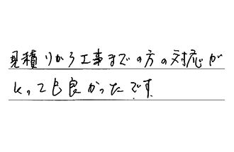 愛知県知多郡武豊町 W.R様からの工事完了後評価