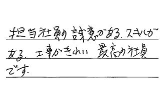 愛知県一宮市 Y.C様からの工事完了後評価