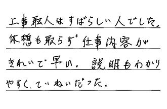 兵庫県加古郡播磨町 Y.M様からの工事完了後評価
