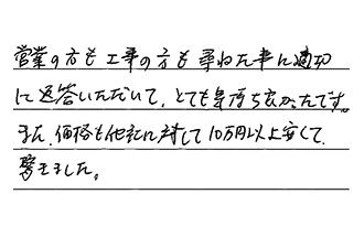 栃木県宇都宮市 S.C様からの工事完了後評価