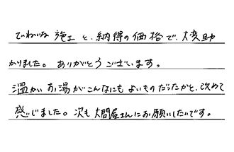 神奈川県横浜市港南区 K.A様からの工事完了後評価