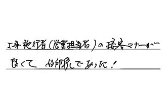 大阪府箕面市 Y.S様からの工事完了後評価