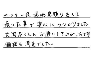 埼玉県所沢市 N.H様からの工事完了後評価