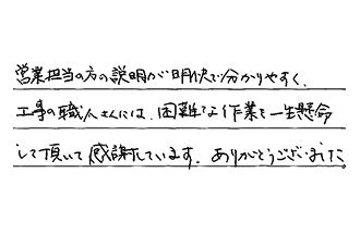 東京都目黒区 S.Y様からの工事完了後評価