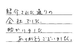福岡県福岡市東区 T.E様からの工事完了後評価