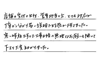愛知県名古屋市中村区 O.M様からの工事完了後評価