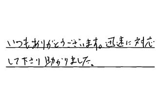 愛知県名古屋市緑区 O.Y様からの工事完了後評価