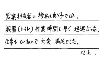 愛知県豊橋市 C.N様からの工事完了後評価