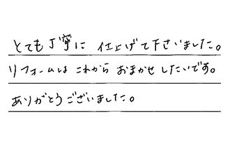 愛知県名古屋市守山区 H.H様からの工事完了後評価